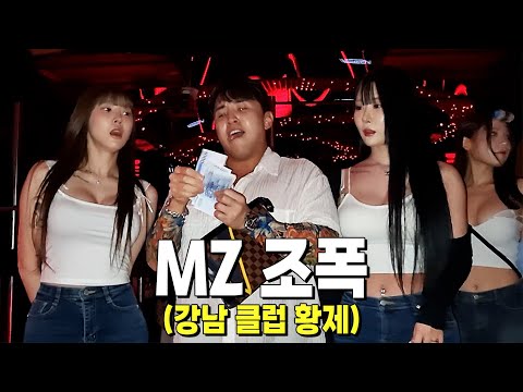 강남 클럽 황제 MZ조폭의 삶.. 그리고 MZ조폭의 호텔 경제론.. [MZ조폭 정강패 EP.5]