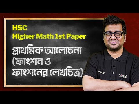 উচ্চতর গণিত ১ম পত্র | অধ্যায় ০৮: ফাংশন ও ফাংশনের লেখচিত্র | প্রাথমিক আলোচনা [HSC]