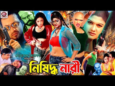 Nishidho Nari (নিষিদ্ধ নারী) Bangla Action Movie | Amin Khan | Munmun | Danny Sidak | Kabila | Jambu