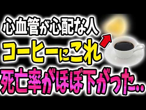 【40代50代】効果絶大..!!心血管の死亡率が下がった、コーヒーと相性の良い食べ物【うわさのゆっくり解説】血管・心臓病・高血圧・コレステロール