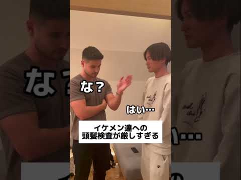 メンズコーチジョージの頭髪検査が地獄すぎたw