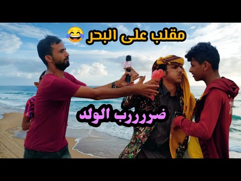سوينا له مقلب وهو مكيف كان راح يضرب الولد