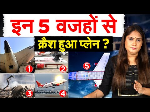 Ahmedabad Plane Crash : इन 5 वजहों से क्रैश हुआ प्लेन ? ANALYSIS BY PRAGYA