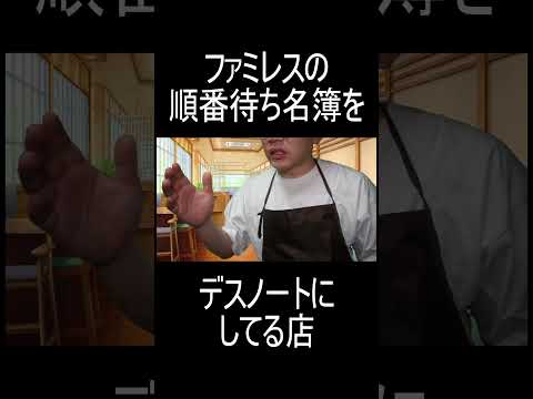 ファミレスの順番待ち名簿をデスノートにしてる店 #shorts