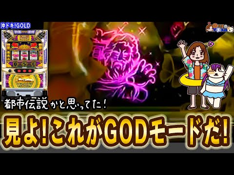 【沖ドキ！GOLD】これが噂のGODモードだ！な全ツッパ。