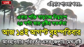 আবহাওয়ার খবর আজকের, নিম্নচাপ ও ভারী বৃষ্টির সতর্কতা, 13 August 2025, Bangladesh Weather Report