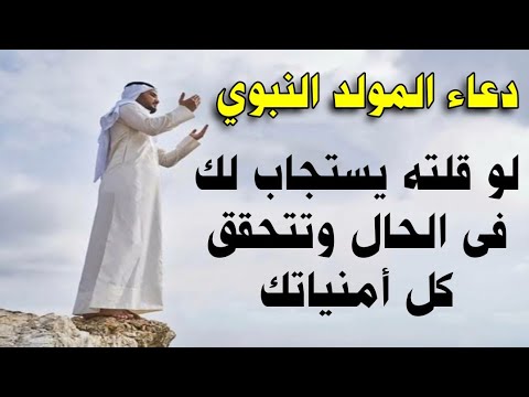 دعاء المولد النبوى الشريف 2024,دعاء يوم ميلاد الرسول, أدعية المولد النبوي 2024, لتحقيق الامنيات