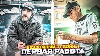 Вигнали на вулицю через війну. Перша робота для Івана Степановича.