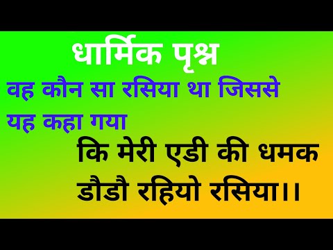 वह कौन सा रसिया था जिससे यह कहा गया कि, मेरी एडी की धमक डौडो रहियो रसिया।। Dharmik prashn.