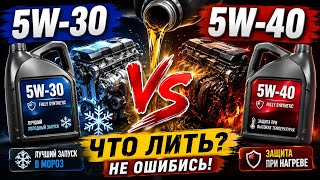 5W-30 или 5W-40? Какое Масло НУЖНО Лить в Двигатель?