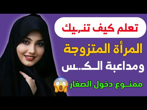 اسئلة تعليمية واجباتها || معلومات مفيدة جداً للمتزوجين