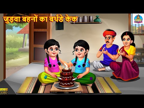 जुड़वा बहनों का बर्थडे केक | Judwa Bahano Ka Cake | Hindi Kahani | Moral Stories | Saas Bahu Kahani