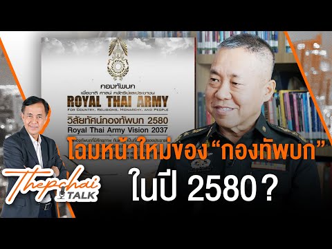 โฉมหน้าใหม่ของกองทัพบกในปี 2580? | เทพชัยทอล์ก | 25 มี.ค. 67