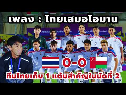 เพลง:ไทยเสมอโอมานหลังทีมชาติไทยเก็บ1แต้มสำคัญในนัดที่2ในฟุตบ