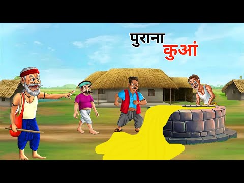 पुराना कुआँ | जादुई कुआँ | HINDI KAHANIYA | HINDI STORIES | DS KAHANI TOONS