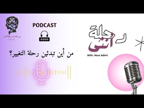 من أين تبدئين رحلة التغيير؟ | بودكاست رحلة أنثى | الموسم 1 الحلقة 4