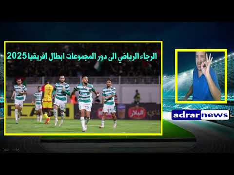 الرجاء الرياضي يتاهل الئ  دور المجموعات ابطال افريقيا 2024 علء حسابافي سمارتكس