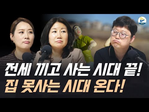 (고수들의 수다방)7월 DSR 폭탄 💣전세 끼고 사는 시대 끝! 집 못사는 시대 온다!