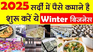 Best Winter Season Business|| सर्दी के मौसम के बिजनेस | New Small Business 2025 #businessideas