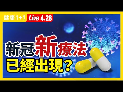 【直播】新冠 3大治療方法，完整解析！5天治癒新冠？1款新 口服藥 真這麼有效？這種 最新療法 ，和 疫苗 比有3大好處！80%免住院， 單克隆抗體療法 很神奇？（2021.4.28）| 健康1+1