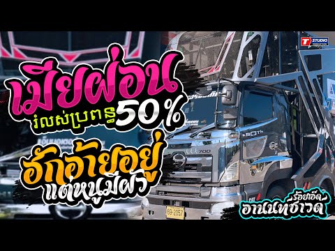 ฮิตTikTok!! เมียผ่อน50%រំលស់ប្រពន្ធ I ฮักอ้ายอยู่แต่หนูมีผัว I สาวสะเร็น //รถแห่อานนท์ซาวด์ ร้อยเอ็ด