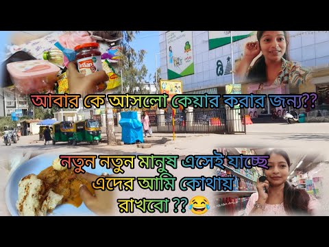 নতুন নতুন মানুষ এসেই যাচ্ছে ,এদের আমি কোথায় রাখবো 😂😂