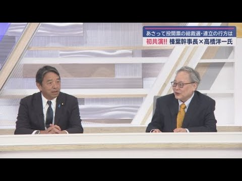【榛葉賀津也×高橋洋一】① 初共演！「総理と会っても緊張しないけど…」総裁選「カギは麻生氏」