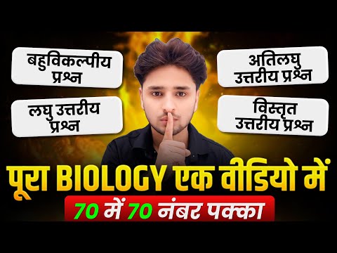 12th Biology में 70 में 70 नंबर पक्का,//class 12 Biology important question 2026,//12th Biology 