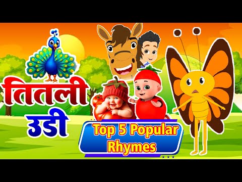 Titli Udi Ud Na Saki | तितली उडी | Top 5 Most Popular Nursery Rhymes | Hindi Poem For Kids #cartoon