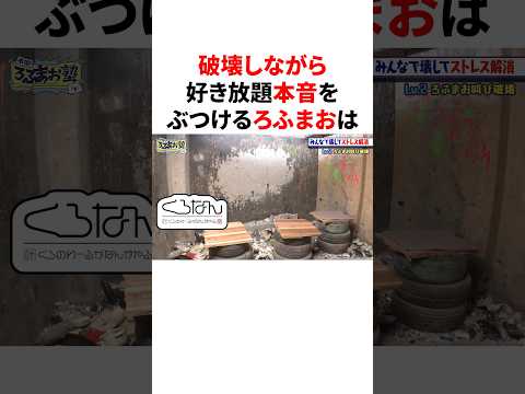 ㊗️20万再生🦊破壊しながら好き放題本音をぶつけるろふまお VTuber#にじさんじ#雑学#豆知識