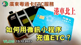 如何用微訊小程序充值ETC？| 粵通卡 | 港車北上 |  VLOG | 13.12.2023 | 自駕遊 |