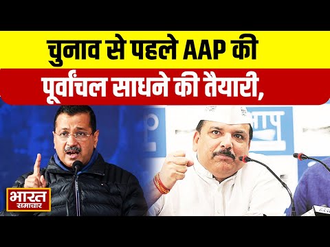 चुनाव से पहले AAP की पूर्वांचल साधने की तैयारी, Sanjay Singh के इस फार्मूले से क्या बनेगी बात ?