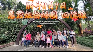 114年11月9日 惠君姐粉絲團 回憶錄 #司機友騰 #領隊幼幼
