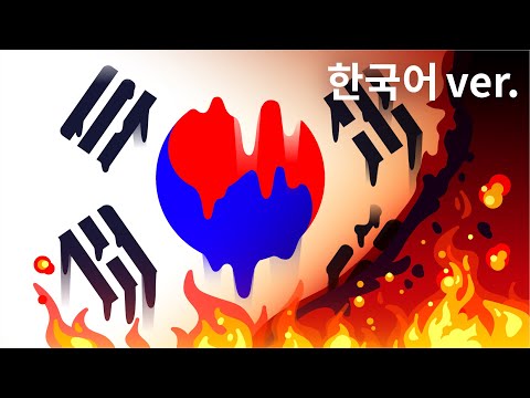 대한민국은 끝났다. (전세계 1200만뷰 기록한 바로 그 영상!🔥)