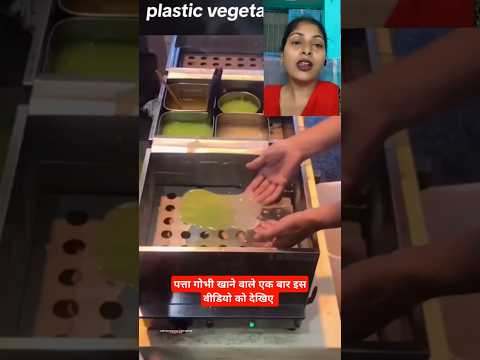 पत्ता गोभी खाने वाले हो जाएं सावधान नकली पत्ता गोभी है बनाते हैं #youtubeshorts #shortvideos #video