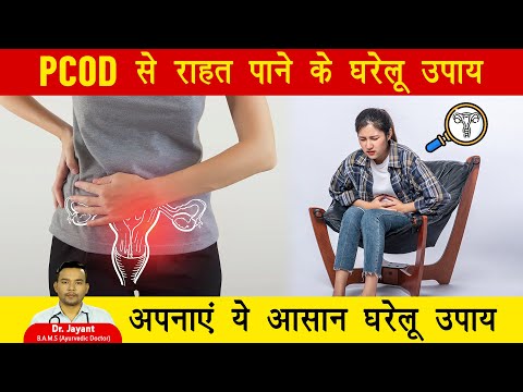 PCOD के लक्षणों को कम करने के आसान घरेलू उपचार | PCOD Problem Solution in Hindi | #pcodtreatment