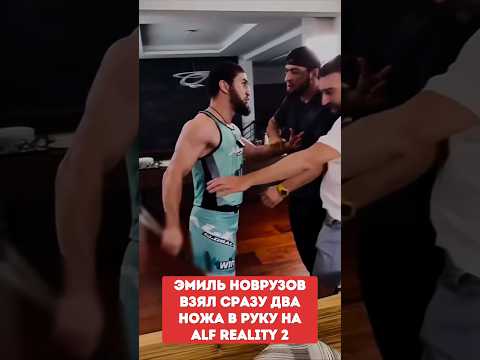 ЭМИЛЬ НАВРУЗОВ взял сразу два ножа в руку на ALF REALITY 2