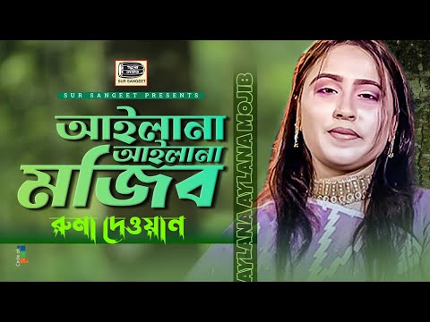 Ruma Dewan - Aylana Aylana Mojib | আইলানা আইলানা মজিব | Bangla Baul Gaan | Music Audio