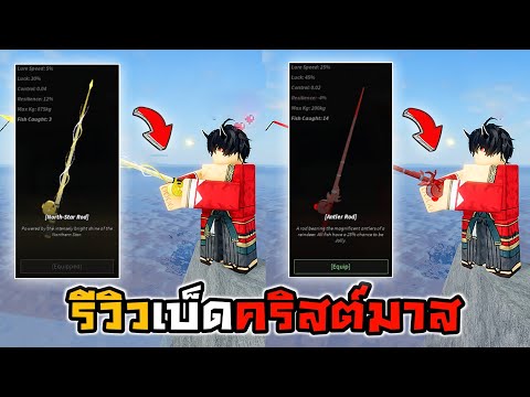 🐳Roblox🦀Fisch รีวิวเบ็ดใหม่ อีเว้นท์คริสต์มาส Anler Rod และ North-Star Rod!!