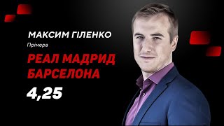 Реал Мадрид – Барселона: прогноз і ставка Гіленка