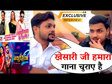 फिरसे बेइज्जती करवाली Khesari Lal Yadav पर खुलयाम Ankush Raja ने लगाया गाना चोरी का आरोप Nathuniya 2