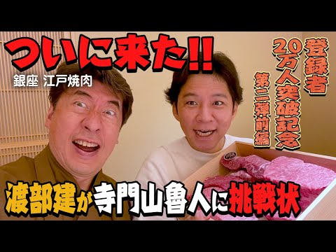 【グルメ王対決!?】渡部建が寺門山魯人に焼肉勝負を仕掛けてきた。ウザいおっさんは容赦なしに言いたい放題。ウザさが止まりません。前編