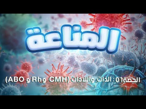 و أخيرا مناعة🫣(1):ذات و اللاذات👌تفهم بسيف عليكCMH