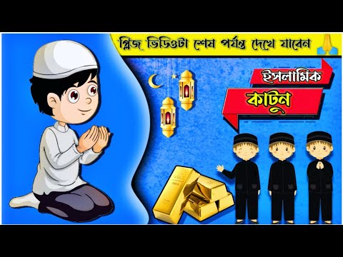 একটি খারাপ মানুষ কে কিভাবে সৎ মানুষ রূপে নিয়ে আসলো দেখুন || ইসলামিক কার্টুন ভিডিও। 🤲❤️‍🩹 #Islamic