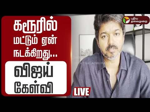 🔴LIVE: கரூரில் மட்டும் ஏன் நடக்கிறது; விஜய் கேள்வி | TVK Vijay Video | Karur Stampede | Vijay Speech