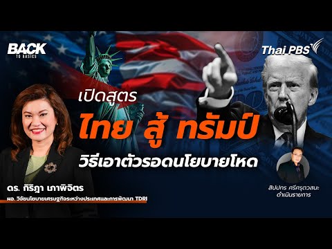 เปิดสูตร "ไทย สู้ ทรัมป์" วิธีเอาตัวรอดนโยบายเศรษฐกิจสุดโหด | Back To Basics | EP.30