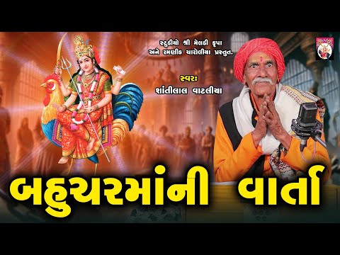 બહુચરમાંની વાર્તા    | Shantilal Vataliya | Gujarati | 2025 | Varta |