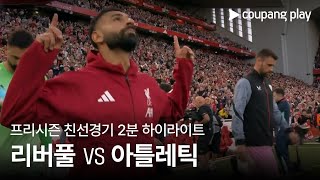 [친선경기] 리버풀 vs 아틀레틱 클루브 2차전 2분 하이라이트