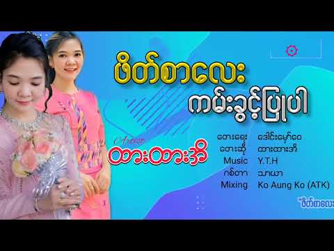 ဖိတ်စာလေး ကမ်းခွင့်ပြုပါ - ထားထားအိ  Phate Sar Lay Kan Kwint Pyu Par  Htar Htar Ei