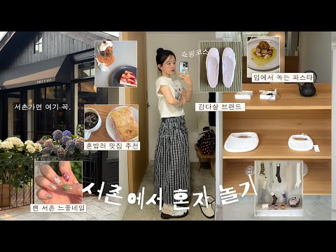 (sub) 서촌에서 혼자 돌아다닌 날 Vlog 🍃📮 혼밥러 카페 맛집 🥪 서촌 감다살 쇼핑 코스 추천 𖧧 𓂃˖₊ㅣ인스타 감다살 네일💅🏻ㅣ느좋 카페ㅣ모노하ㅣ투티예ㅣ흐꺙